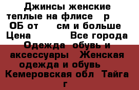 Джинсы женские теплые на флисе - р.56-58 ОБ от 120 см и больше › Цена ­ 1 600 - Все города Одежда, обувь и аксессуары » Женская одежда и обувь   . Кемеровская обл.,Тайга г.